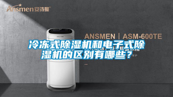 冷凍式除濕機(jī)和電子式除濕機(jī)的區(qū)別有哪些？
