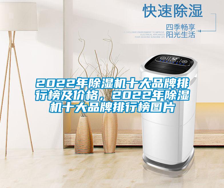 2022年除濕機(jī)十大品牌排行榜及價(jià)格，2022年除濕機(jī)十大品牌排行榜圖片