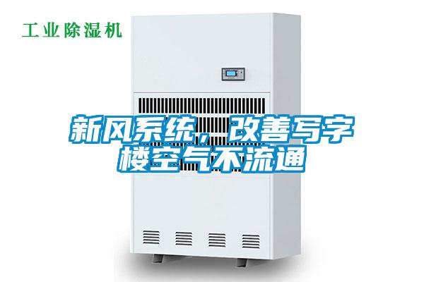 新風(fēng)系統(tǒng)，改善寫(xiě)字樓空氣不流通