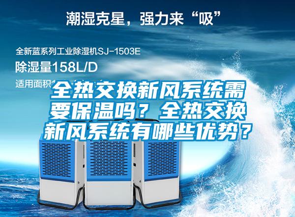全熱交換新風(fēng)系統(tǒng)需要保溫嗎？全熱交換新風(fēng)系統(tǒng)有哪些優(yōu)勢(shì)？