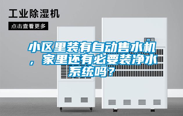 小區(qū)里裝有自動售水機(jī)，家里還有必要裝凈水系統(tǒng)嗎？