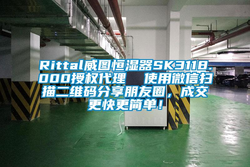 Rittal威圖恒濕器SK3118.000授權(quán)代理  使用微信掃描二維碼分享朋友圈，成交更快更簡(jiǎn)單！