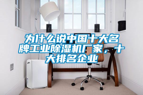 為什么說中國十大名牌工業(yè)除濕機廠家，十大排名企業(yè)