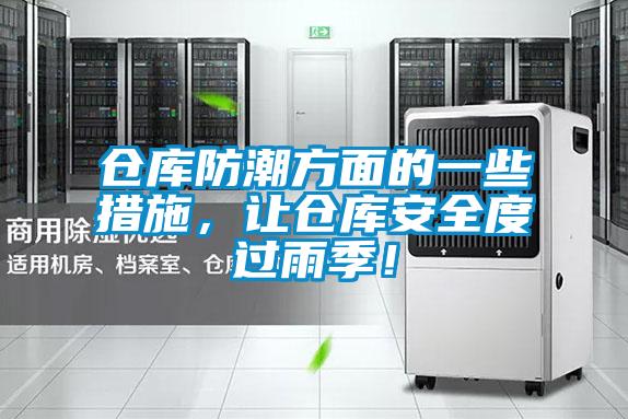 倉庫防潮方面的一些措施，讓倉庫安全度過雨季！