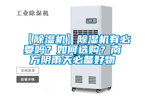 【除濕機(jī)】除濕機(jī)有必要嗎？如何選購(gòu)？南方陰雨天必備好物