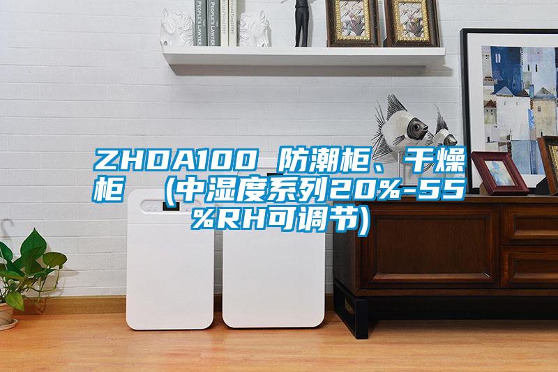 ZHDA100 防潮柜、干燥柜  (中濕度系列20%-55%RH可調(diào)節(jié))