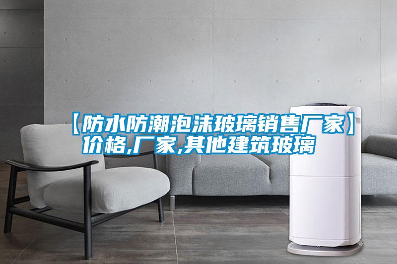 【防水防潮泡沫玻璃銷(xiāo)售廠家】?jī)r(jià)格,廠家,其他建筑玻璃