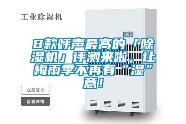 8款呼聲最高的「除濕機」評測來啦，讓梅雨季不再有“濕”意！