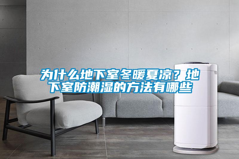 為什么地下室冬暖夏涼？地下室防潮濕的方法有哪些