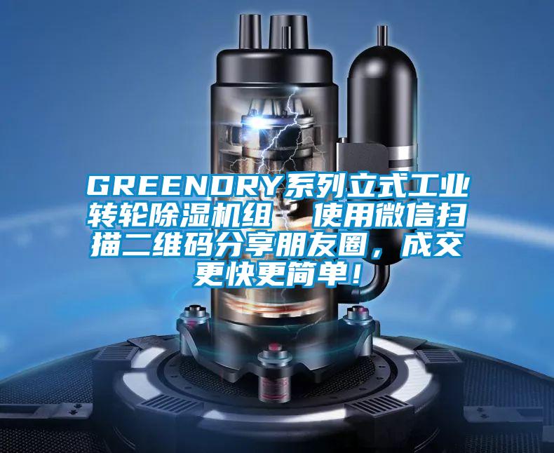 GREENDRY系列立式工業(yè)轉(zhuǎn)輪除濕機(jī)組  使用微信掃描二維碼分享朋友圈，成交更快更簡(jiǎn)單！