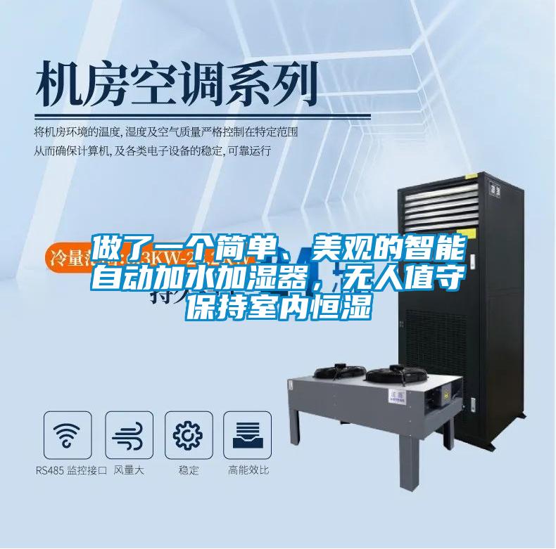 做了一個簡單、美觀的智能自動加水加濕器，無人值守保持室內(nèi)恒濕