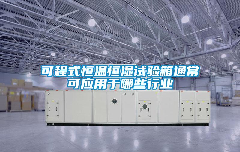 可程式恒溫恒濕試驗箱通?？蓱糜谀男┬袠I(yè)