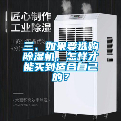 三、如果要選購除濕機，怎樣才能買到適合自己的？