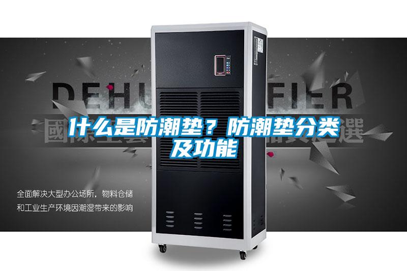 什么是防潮墊？防潮墊分類及功能