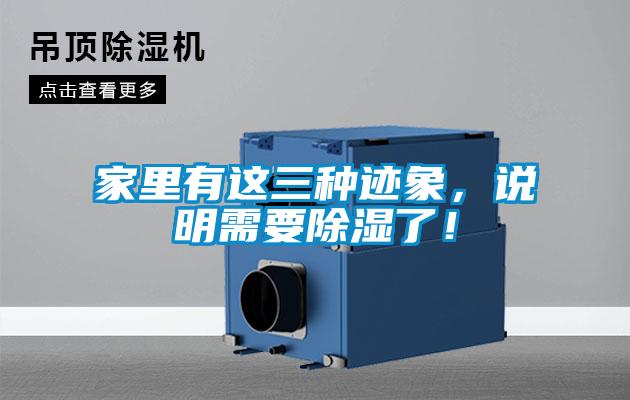 家里有這三種跡象，說明需要除濕了！