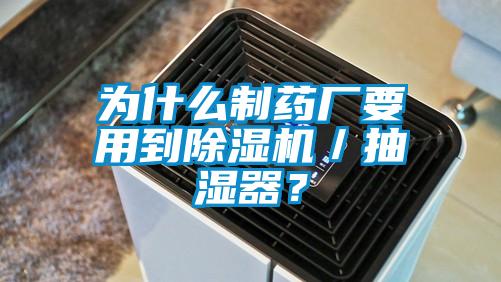 為什么制藥廠要用到除濕機(jī)／抽濕器？