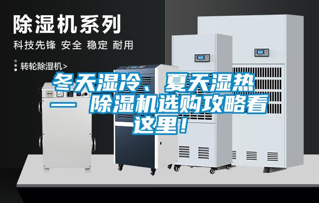 冬天濕冷、夏天濕熱 — 除濕機選購攻略看這里！