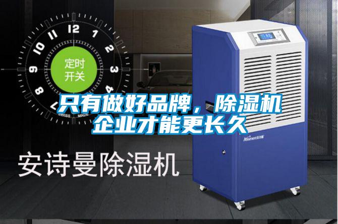 只有做好品牌，除濕機(jī)企業(yè)才能更長久