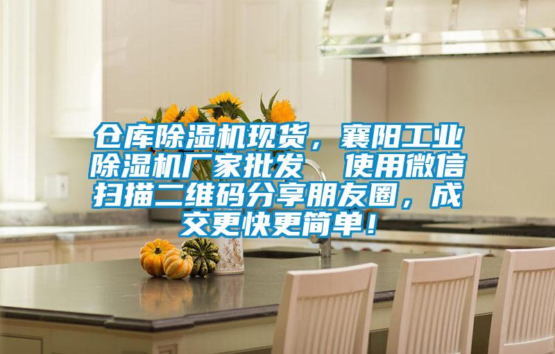 倉(cāng)庫(kù)除濕機(jī)現(xiàn)貨，襄陽(yáng)工業(yè)除濕機(jī)廠家批發(fā)  使用微信掃描二維碼分享朋友圈，成交更快更簡(jiǎn)單！