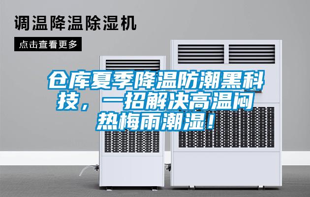 倉庫夏季降溫防潮黑科技，一招解決高溫悶熱梅雨潮濕！