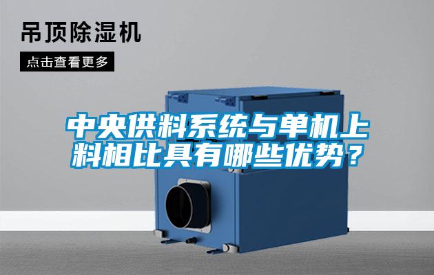 中央供料系統(tǒng)與單機(jī)上料相比具有哪些優(yōu)勢(shì)？