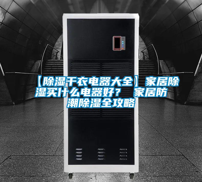 【除濕干衣電器大全】家居除濕買什么電器好？ 家居防潮除濕全攻略