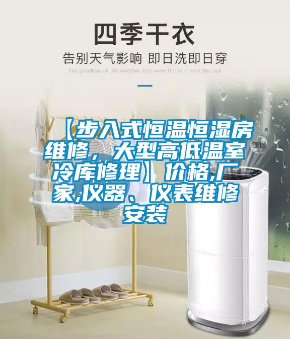 【步入式恒溫恒濕房維修，大型高低溫室冷庫修理】價格,廠家,儀器、儀表維修安裝