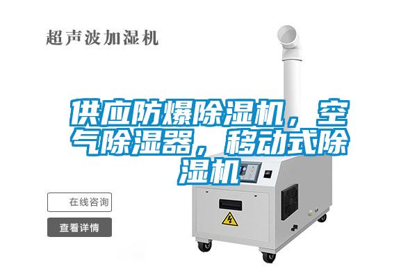 供應(yīng)防爆除濕機(jī)，空氣除濕器，移動(dòng)式除濕機(jī)