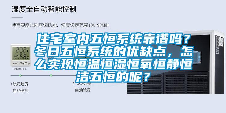 住宅室內五恒系統靠譜嗎？冬日五恒系統的優缺點，怎么實現恒溫恒濕恒氧恒靜恒潔五恒的呢？