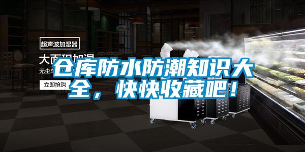 倉庫防水防潮知識大全，快快收藏吧！