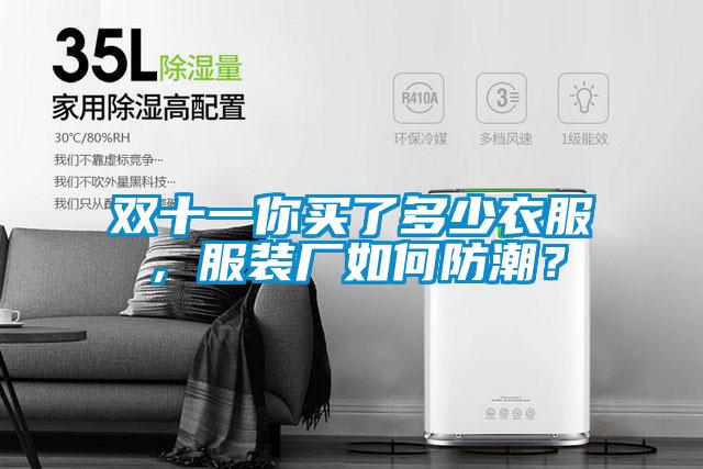 雙十一你買了多少衣服，服裝廠如何防潮？