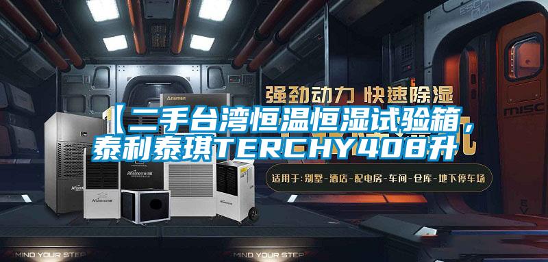 【二手臺灣恒溫恒濕試驗(yàn)箱，泰利泰琪TERCHY408升