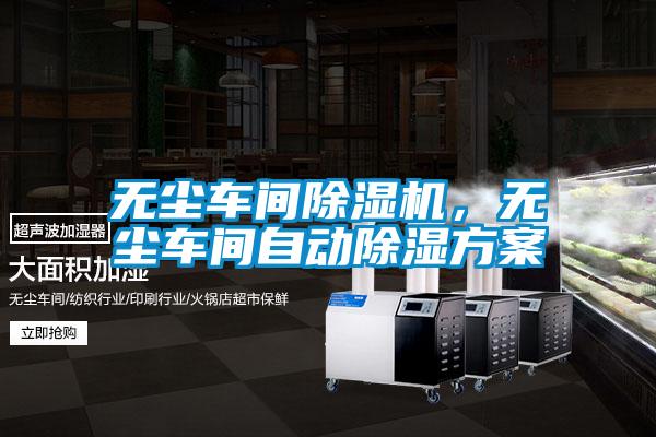 無塵車間除濕機(jī)，無塵車間自動(dòng)除濕方案