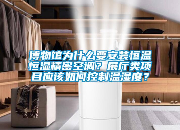 博物館為什么要安裝恒溫恒濕精密空調？展廳類項目應該如何控制溫濕度？