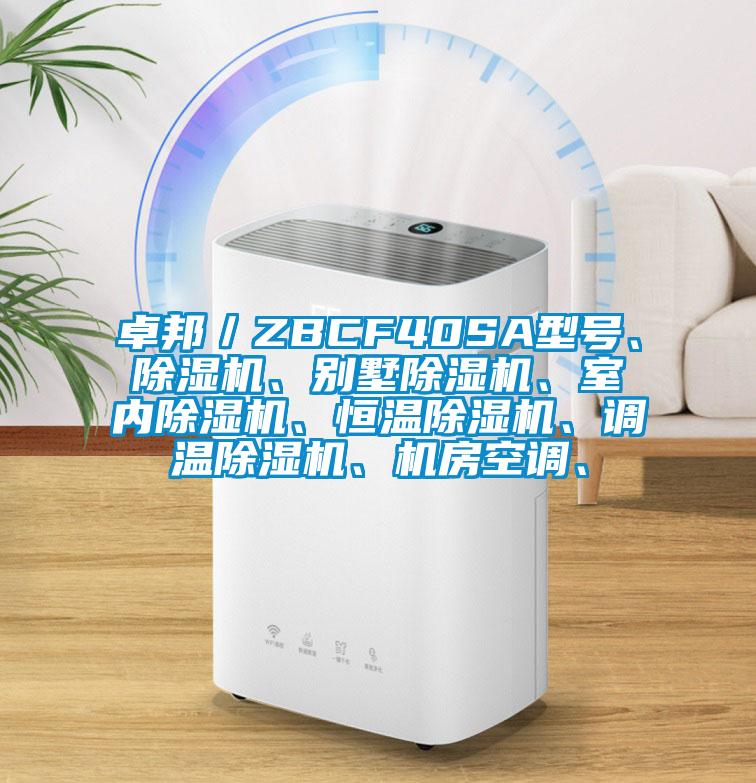 卓邦／ZBCF40SA型號、除濕機(jī)、別墅除濕機(jī)、室內(nèi)除濕機(jī)、恒溫除濕機(jī)、調(diào)溫除濕機(jī)、機(jī)房空調(diào)、