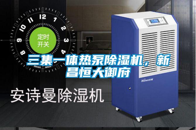 三集一體熱泵除濕機(jī)，新昌恒大御府