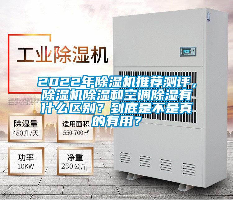 2022年除濕機推薦測評，除濕機除濕和空調除濕有什么區(qū)別？到底是不是真的有用？