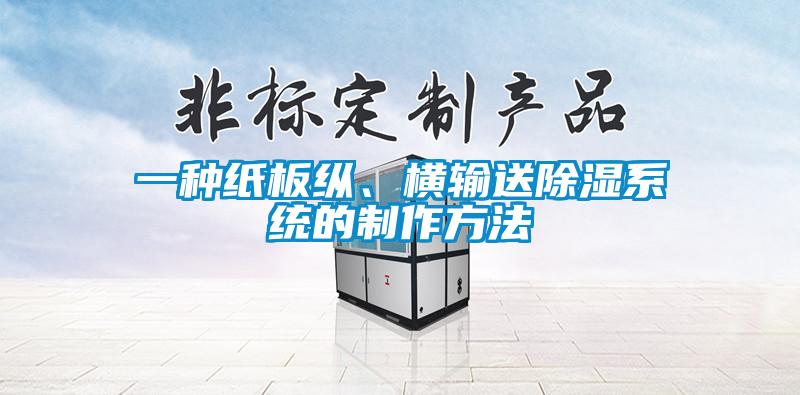 一種紙板縱、橫輸送除濕系統(tǒng)的制作方法