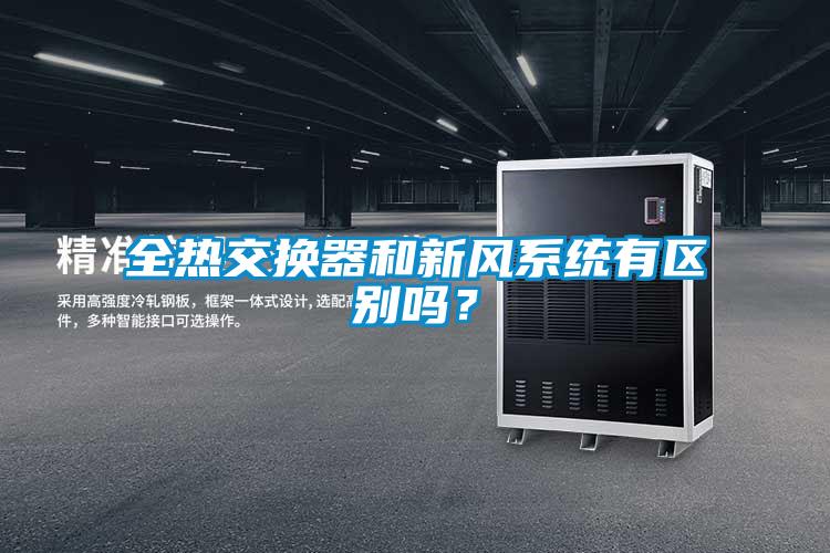 全熱交換器和新風(fēng)系統(tǒng)有區(qū)別嗎？