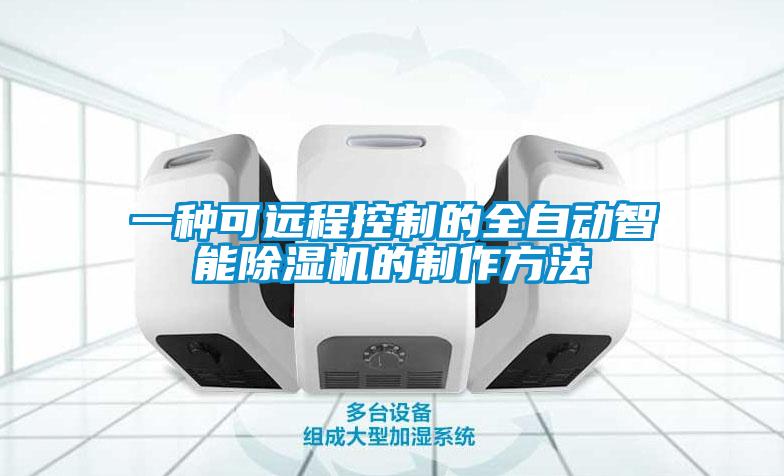 一種可遠(yuǎn)程控制的全自動智能除濕機(jī)的制作方法