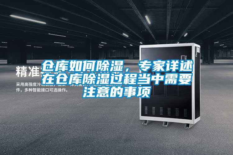 倉庫如何除濕，專家詳述在倉庫除濕過程當(dāng)中需要注意的事項