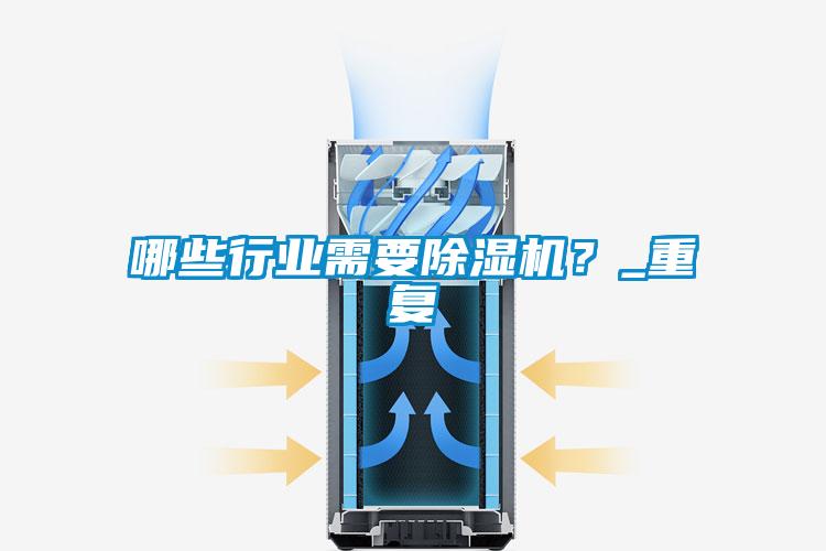哪些行業(yè)需要除濕機(jī)？_重復(fù)