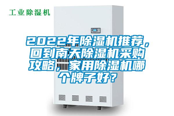 2022年除濕機推薦，回到南天除濕機采購攻略，家用除濕機哪個牌子好？