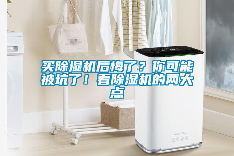買除濕機(jī)后悔了？你可能被坑了！看除濕機(jī)的兩大點(diǎn)