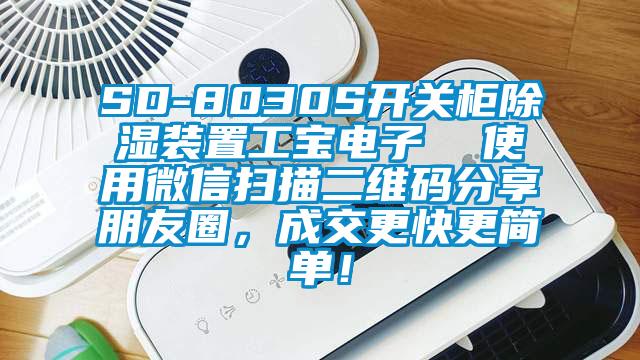 SD-8030S開關(guān)柜除濕裝置工寶電子  使用微信掃描二維碼分享朋友圈，成交更快更簡單！