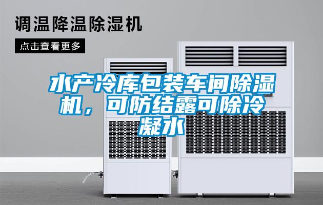 水產(chǎn)冷庫(kù)包裝車(chē)間除濕機(jī)，可防結(jié)露可除冷凝水