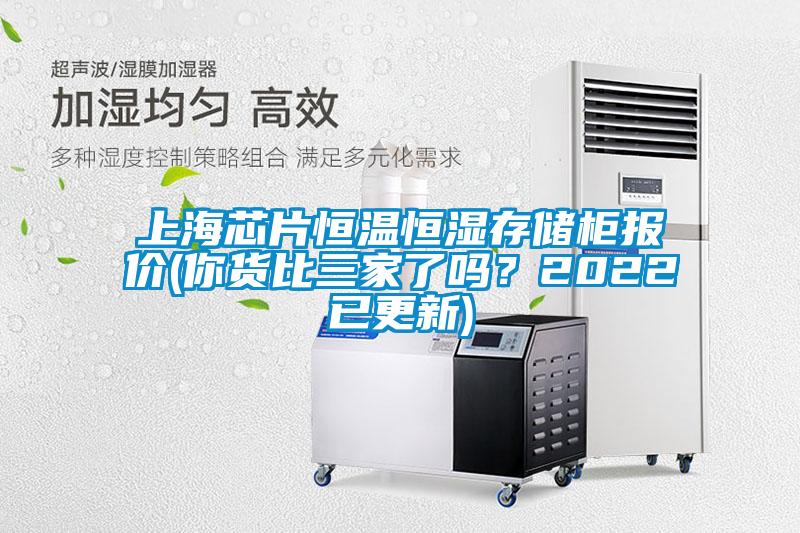 上海芯片恒溫恒濕存儲(chǔ)柜報(bào)價(jià)(你貨比三家了嗎？2022已更新)