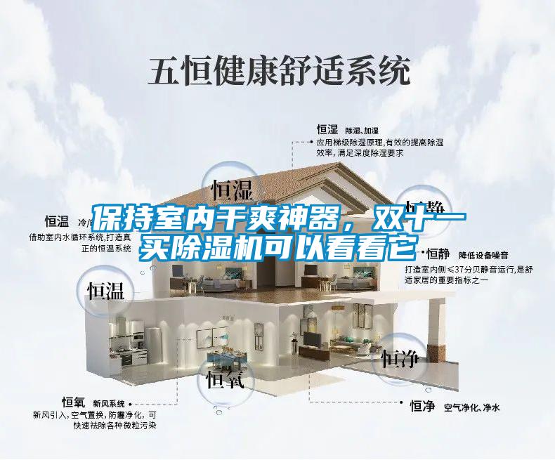 保持室內(nèi)干爽神器，雙十一買除濕機(jī)可以看看它