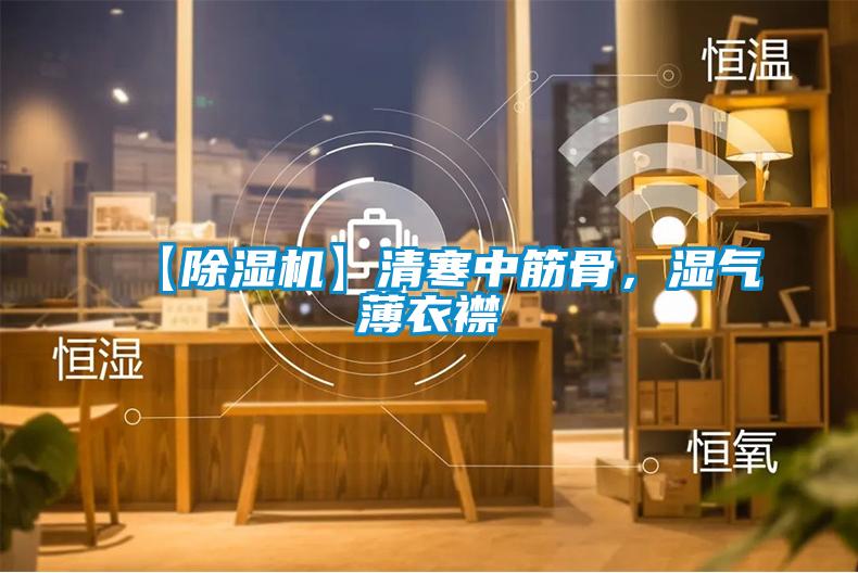 【除濕機】清寒中筋骨，濕氣薄衣襟
