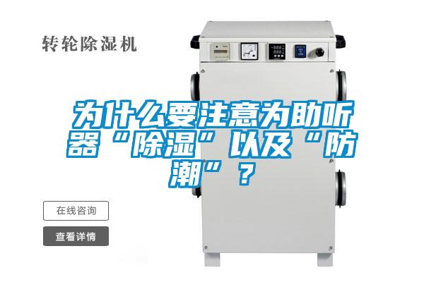 為什么要注意為助聽器“除濕”以及“防潮”？